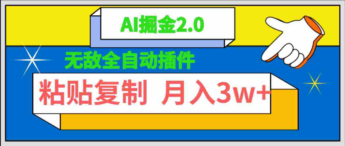 （9681期）无敌全自动插件！AI掘金2.0，粘贴复制矩阵操作，月入3W+插图