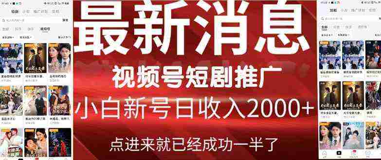 （9657期）2024视频号推广短剧，福利周来临，即将开始短剧时代插图