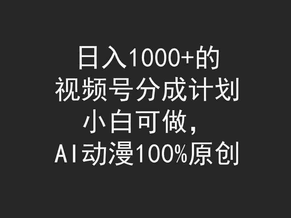 （9653期）日入1000+的视频号分成计划，小白可做，AI动漫100%原创插图