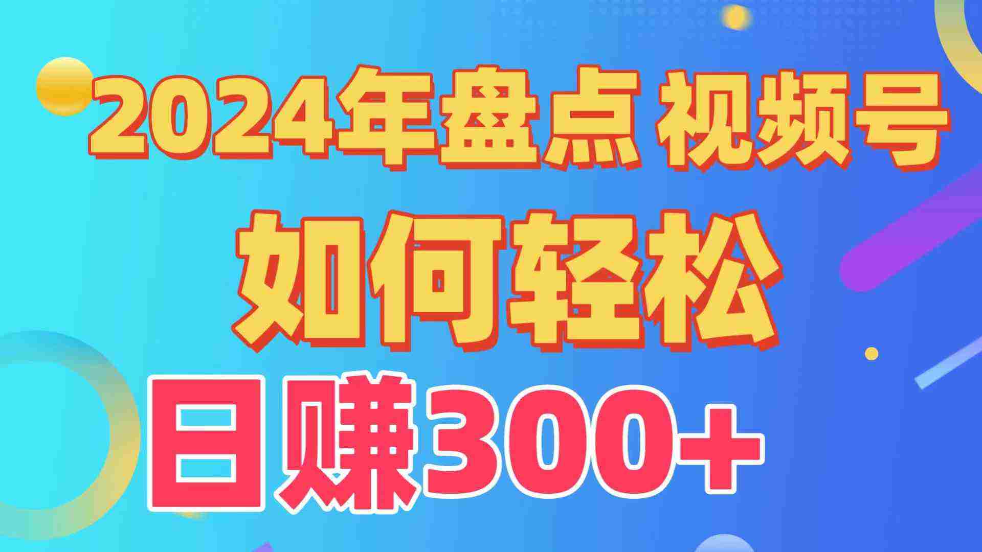 （9648期）盘点视频号创作分成计划，快速过原创日入300+，从0到1完整项目教程！插图