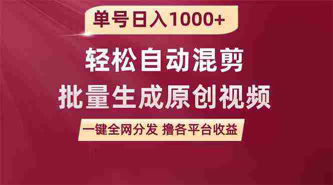 （9638期）单号日入1000+ 用一款软件轻松自动混剪批量生成原创视频 一键全网分发（…插图