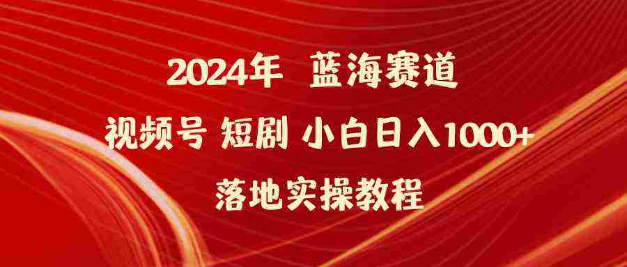 （9634期）2024年蓝海赛道视频号短剧 小白日入1000+落地实操教程插图