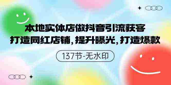 （9629期）本地实体店做抖音引流获客，打造网红店铺，提升曝光，打造爆款-137节无水印插图