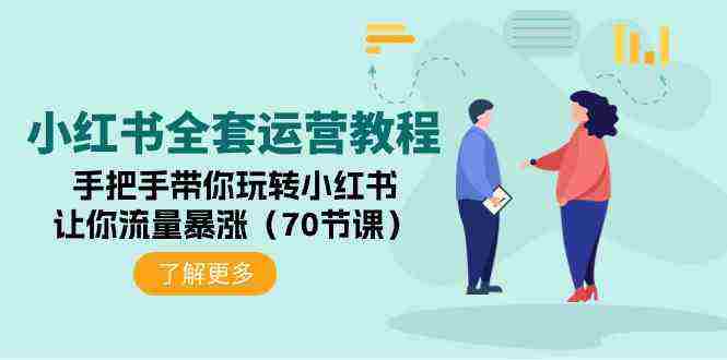 （9624期）小红书全套运营教程：手把手带你玩转小红书，让你流量暴涨（70节课）插图