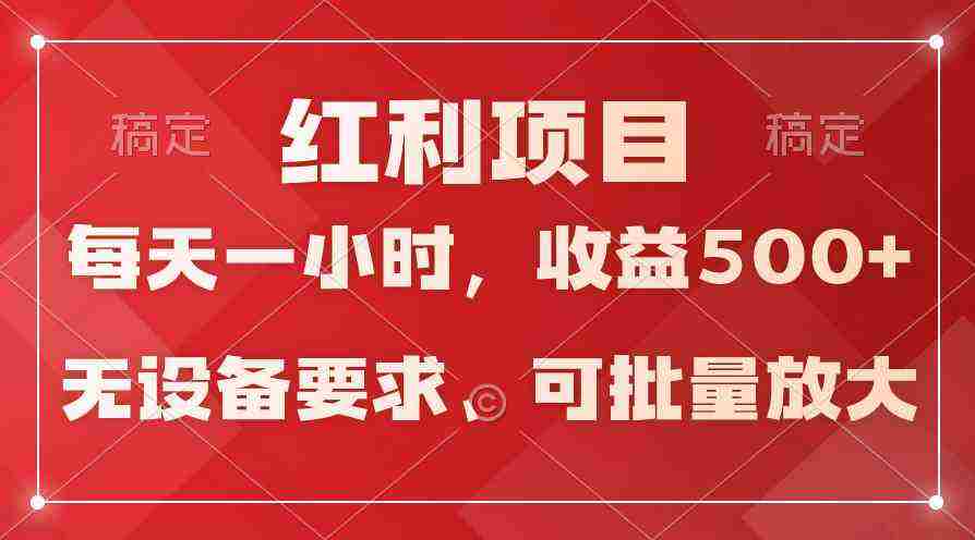 (9621期）日均收益500+，全天24小时可操作，可批量放大，稳定！插图