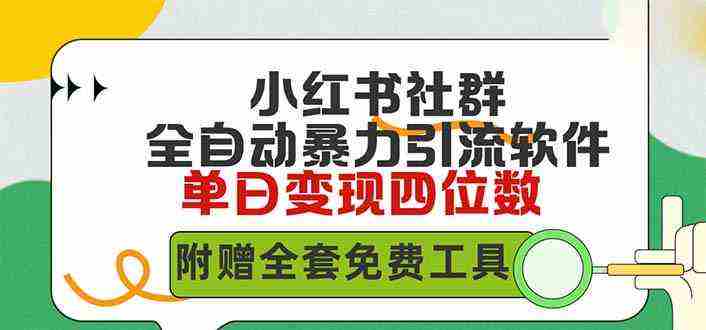 （9615期）小红薯社群全自动无脑暴力截流，日引500+精准创业粉，单日稳入四位数附…插图