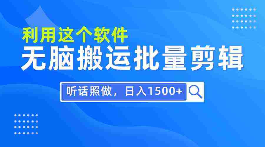 （9614期）每天30分钟，0基础用软件无脑搬运批量剪辑，只需听话照做日入1500+插图