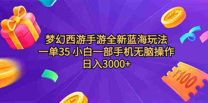 （9612期）梦幻西游手游全新蓝海玩法 一单35 小白一部手机无脑操作 日入3000+轻轻…插图