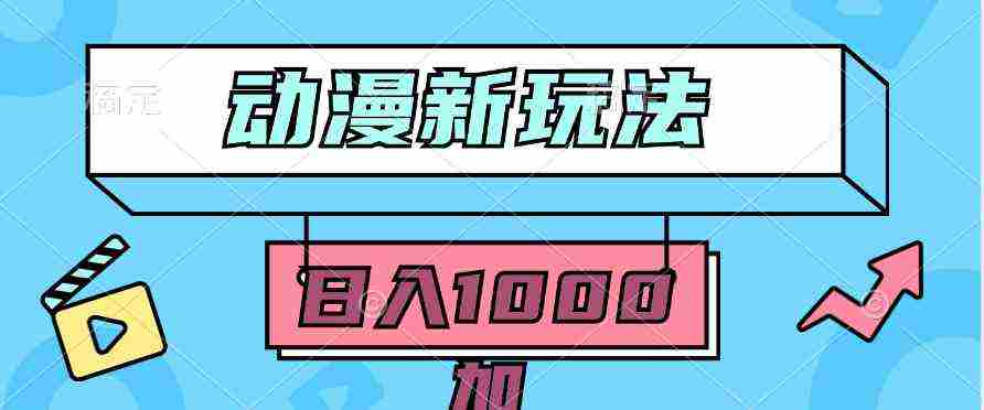 （9601期）2024动漫新玩法，条条爆款5分钟一无脑搬运轻松日入1000加条100%过原创，插图