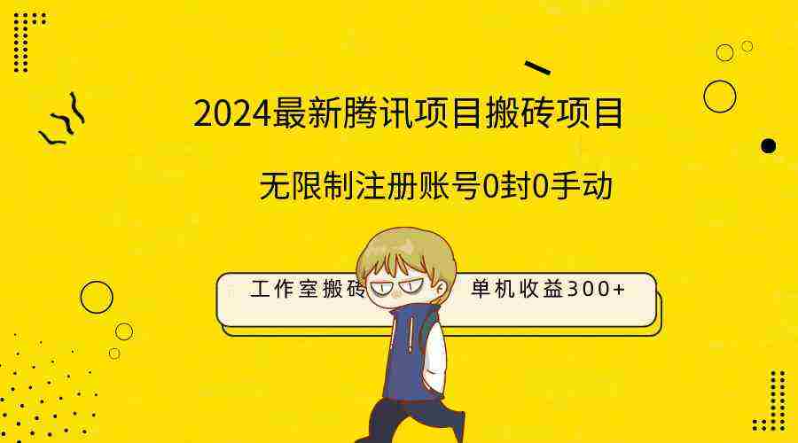 （9566期）最新工作室搬砖项目，单机日入300+！无限制注册账号！0封！0手动！插图