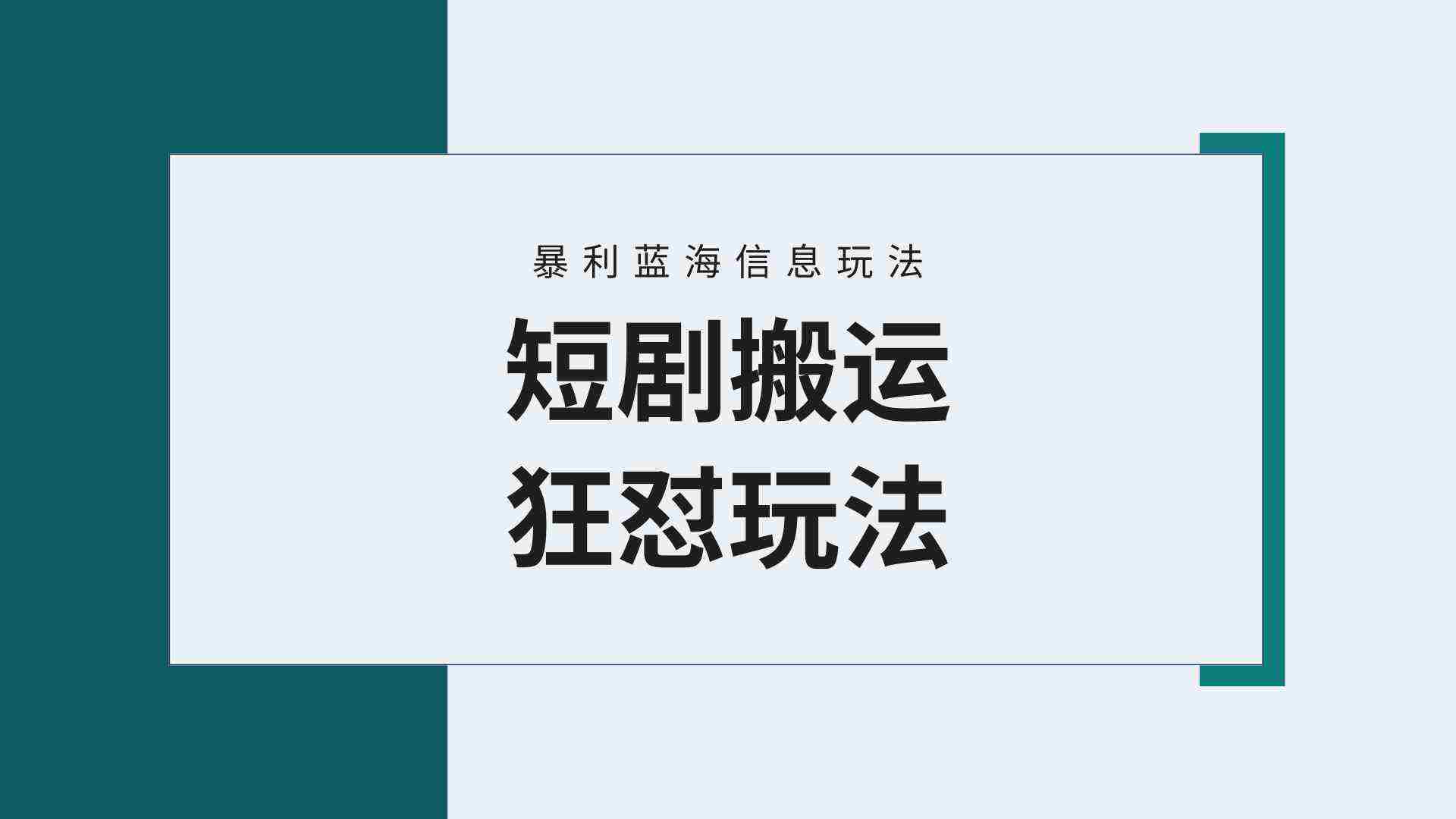 （9558期）【蓝海野路子】视频号玩短剧，搬运+连爆打法，一个视频爆几万收益！附搬…插图