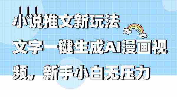 （9555期）小说推文新玩法，文字一键生成AI漫画视频，新手小白无压力插图