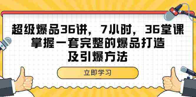 （9525期）超级爆品-36讲，7小时，36堂课，掌握一套完整的爆品打造及引爆方法插图