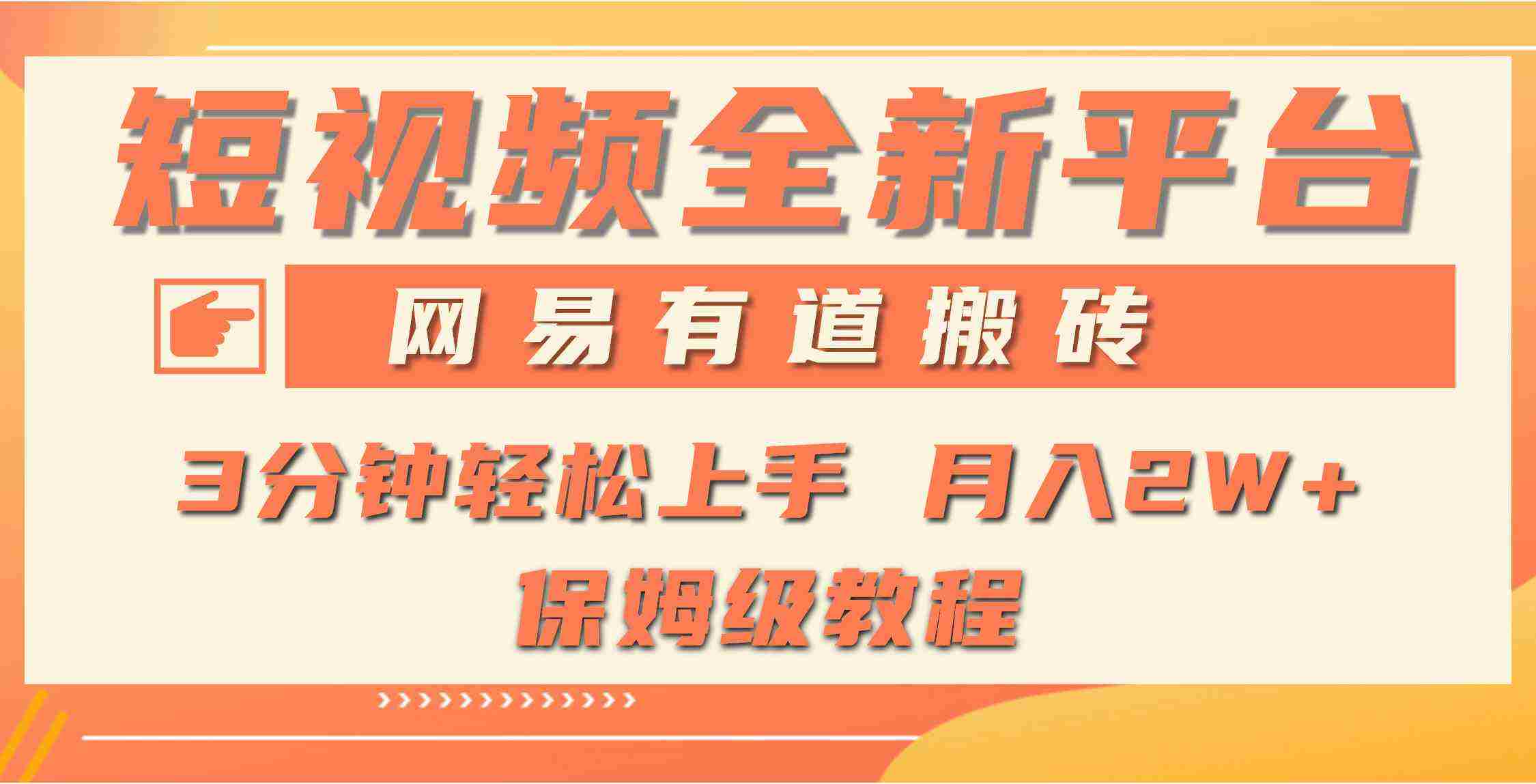 （9520期）全新短视频平台，网易有道搬砖，月入1W+，平台处于发展初期，正是入场最…插图