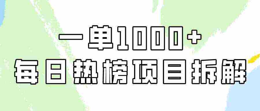 （9519期）简单易学，每日热榜项目实操，一单纯利1000+插图
