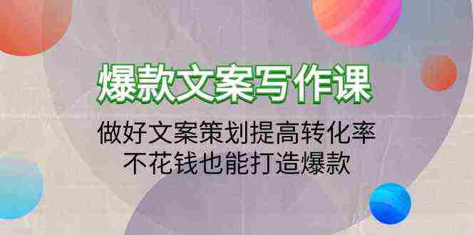 （9508期）爆款文案写作课：做好文案策划提高转化率，不花钱也能打造爆款（19节课）插图