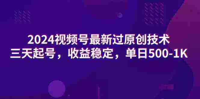 （9506期）2024视频号最新过原创技术，三天起号，收益稳定，单日500-1K插图