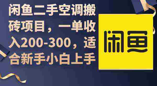 （9539期）闲鱼二手空调搬砖项目，一单收入200-300，适合新手小白上手插图