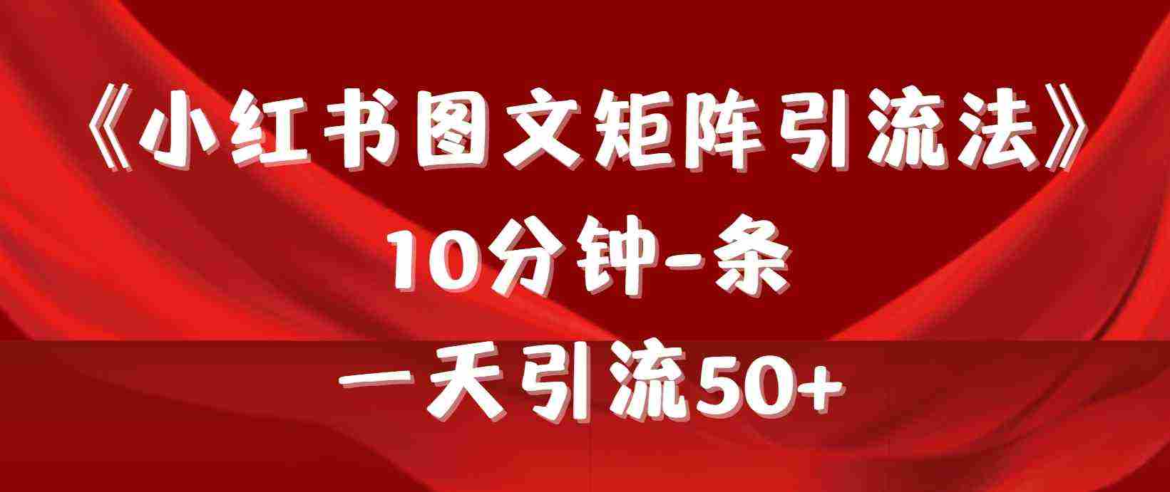 （9538期）《小红书图文矩阵引流法》 10分钟-条 ，一天引流50+插图