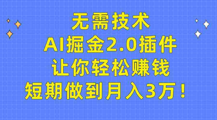 （9535期）无需技术，AI掘金2.0插件让你轻松赚钱，短期做到月入3万！插图