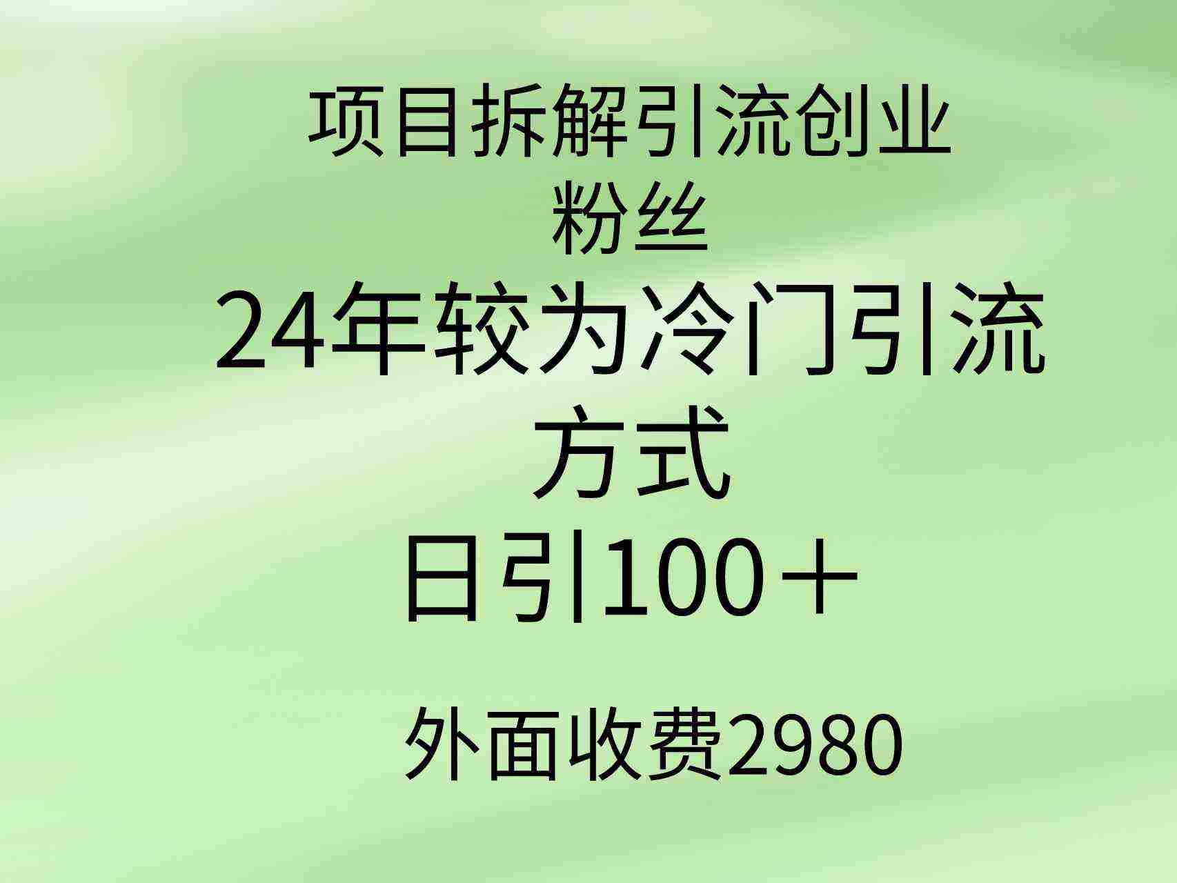 （9489期）项目拆解引流创业粉丝，24年较冷门引流方式，轻松日引100＋插图