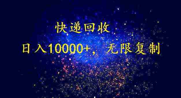 （9464期）完美落地，暴利快递回收项目。每天收入10000+，可无限放大插图