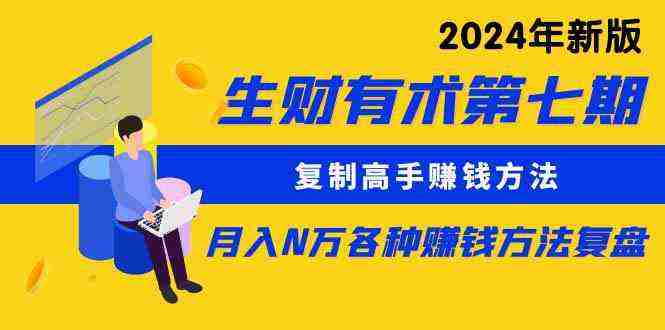 （9460期）生财有术第七期：复制高手赚钱方法 月入N万各种方法复盘（更新到24年0313）插图