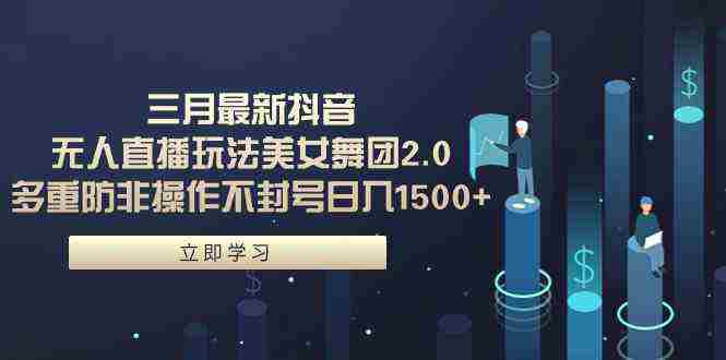 （9458期）三月最新抖音无人直播玩法美女舞团2.0，多重防非操作不封号日入1500+ 小…插图