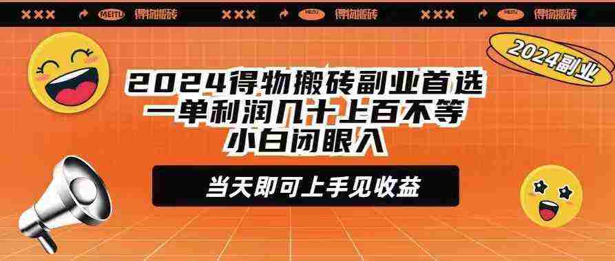 （9451期）2024得物搬砖副业首选一单利润几十上百不等小白闭眼当天即可上手见收益插图
