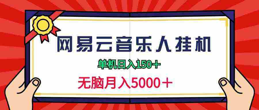 （9448期）2024网易云音乐人挂机项目，单机日入150+，无脑月入5000+插图