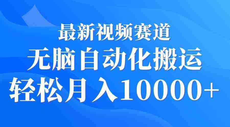（9446期）最新视频赛道 无脑自动化搬运 轻松月入10000+插图