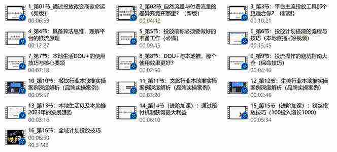 （9439期）本地同城·推核心方法论，本地同城投放技巧快速掌握运营核心（16节课）插图2