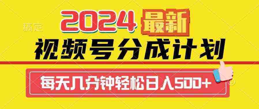 （9469期）2024视频号分成计划最新玩法，一键生成机器人原创视频，收益翻倍，日入500+插图