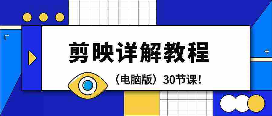 （9423期）剪辑教程-剪映详解操作教程（电脑版）30节课！插图