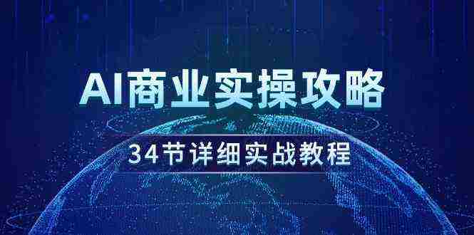 （9421期）AI商业实操攻略，34节详细实战教程！插图