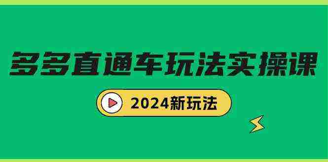 （9412期）多多直通车玩法实战课，2024新玩法（7节课）插图