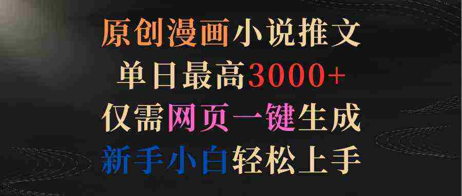 （9407期）原创漫画小说推文，单日最高3000+仅需网页一键生成 新手轻松上手插图