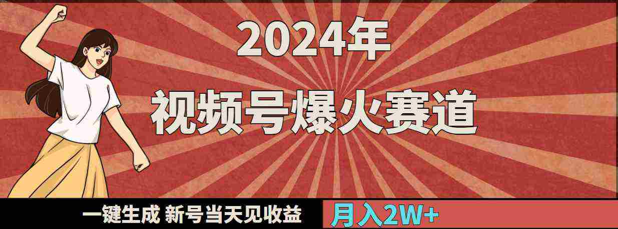 （9404期）2024年视频号爆火赛道，一键生成，新号当天见收益，月入20000+插图