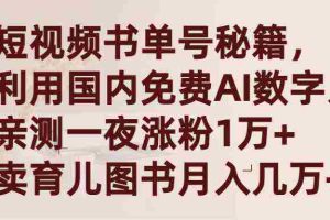 （9400期）短视频书单号秘籍，利用国产免费AI数字人，一夜爆粉1万+ 卖图书月入几万+