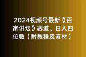 （9399期）2024视频号最新《百家讲坛》赛道，日入四位数（附教程及素材）插图