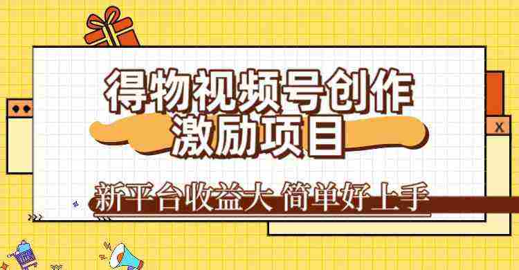 得物视频号创作激励项目,新平台收益大,无脑复制粘贴 一万播放100+,一插图 得物视频号创作激励项目,新平台收益大,无脑复制粘贴 一万播放100+,一插图