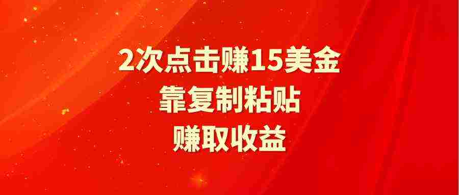 （9384期）靠2次点击赚15美金，复制粘贴就能赚取收益插图