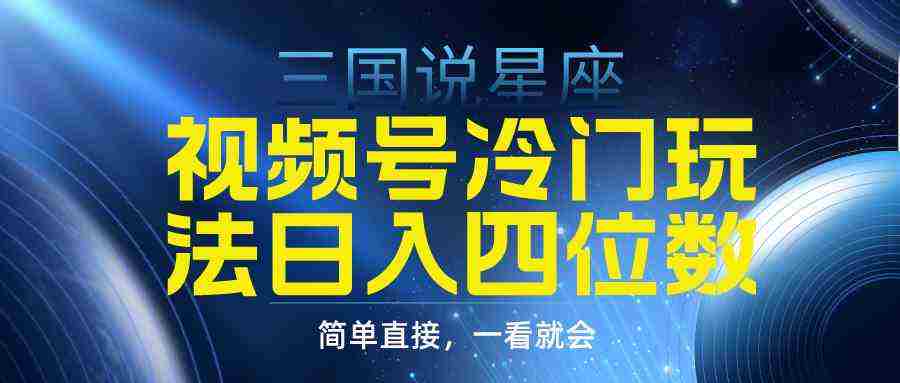（9383期）视频号掘金冷门玩法，三国星座赛道，日入四位数（教程+素材）插图