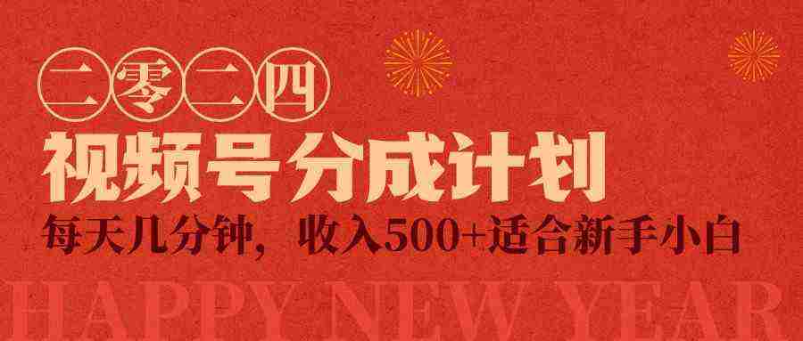 （9381期）视频号创作者分成计划，每天几分钟，收入500+，小而美项目插图