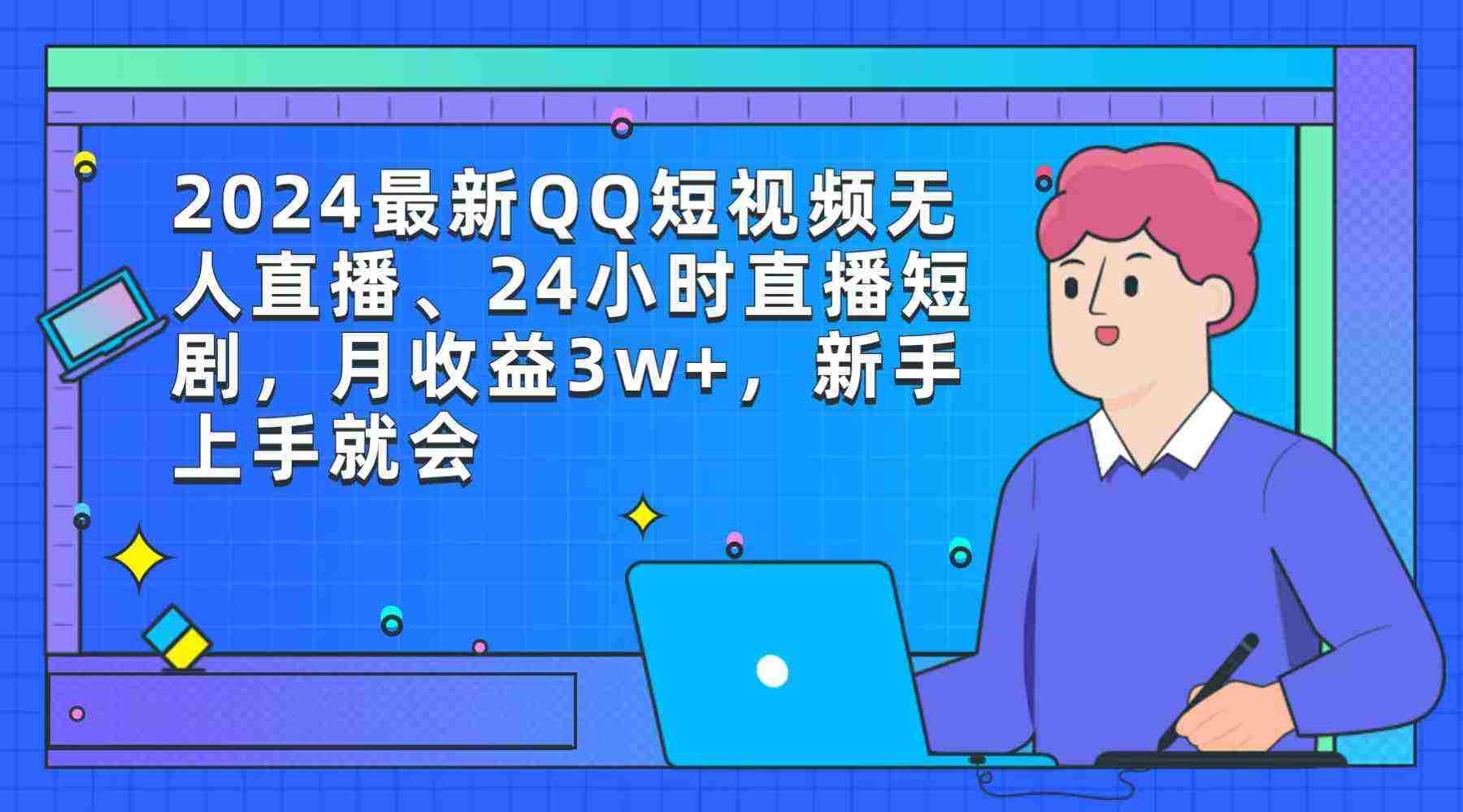 （9378期）2024最新QQ短视频无人直播、24小时直播短剧，月收益3w+，新手上手就会插图