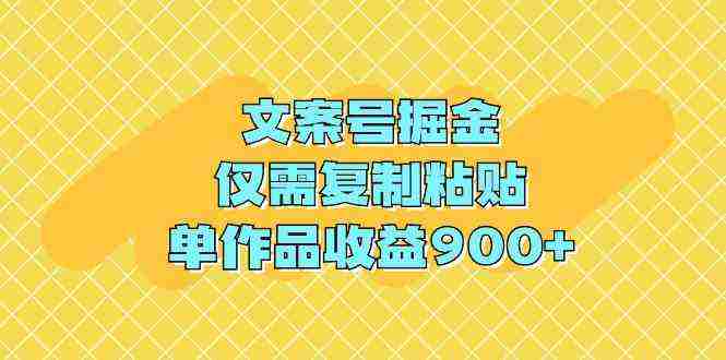 （9397期）文案号掘金，仅需复制粘贴，单作品收益900+插图