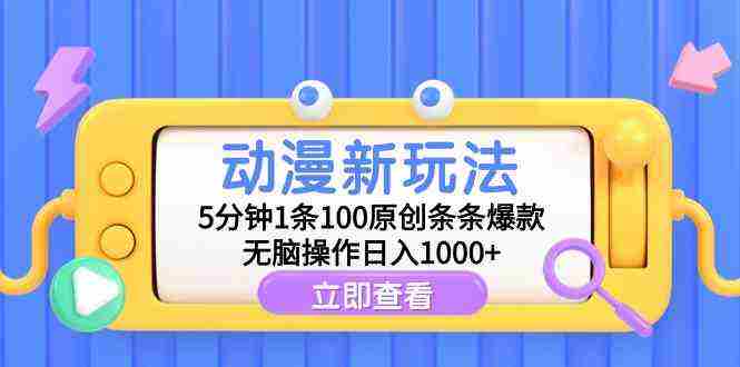 （9376期）动漫新玩法，5分钟1条100原创条条爆款，无脑操作日入1000+插图