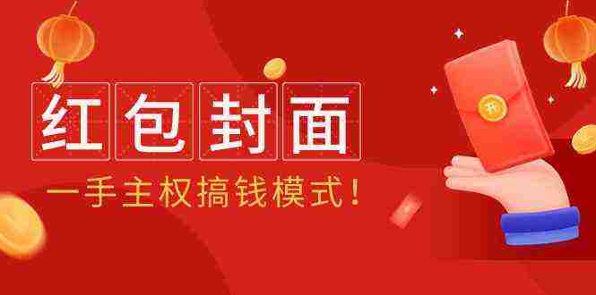 （9370期）2024年某收费教程：红包封面项目，一手主权搞钱模式！插图