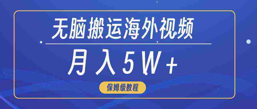 （9361期）无脑搬运海外短视频，3分钟上手0门槛，月入5W+插图