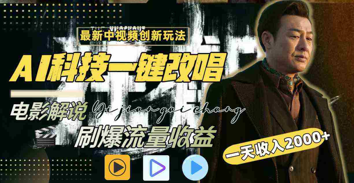（9361期）中视频最新玩法，AI一键改唱影视解说，刷爆全网流量，日入2000＋全平台通用插图